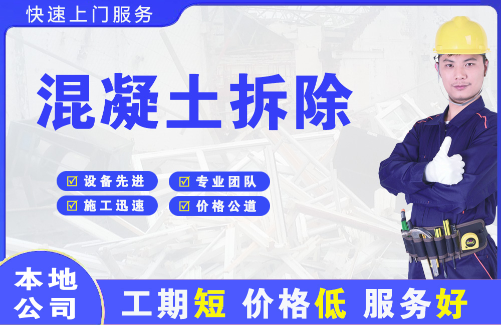 姑苏混凝土拆除