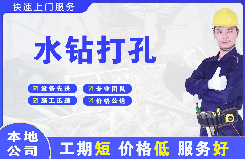 姑苏水钻打孔
